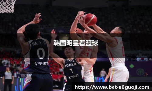 韩国明星看篮球