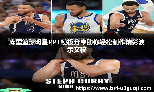 库里篮球明星PPT模板分享助你轻松制作精彩演示文稿