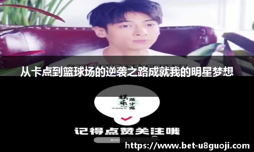 从卡点到篮球场的逆袭之路成就我的明星梦想