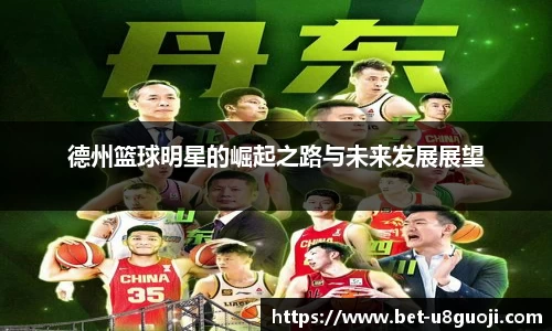 德州篮球明星的崛起之路与未来发展展望